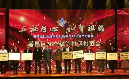 番禺區舉辦社會組織禮贊新中國70華誕文藝晚會 共譜盛世華章