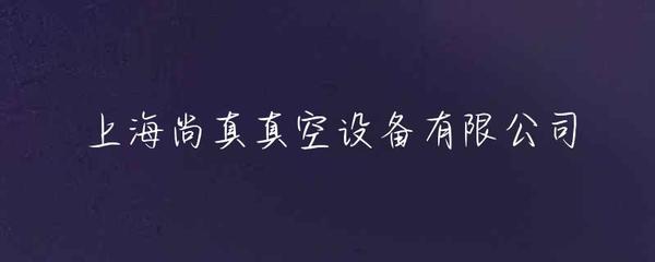 上海尚真真空設(shè)備 專注精密真空技術(shù)，賦能高端制造新篇章